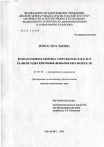 Репродуктивное здоровье супружеских пар и его реабилитация при невынашивании беременности - диссертация, тема по медицине