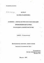 Клинико-морфологическое обоснование применения церасорба в пародонтальной хирургии - диссертация, тема по медицине