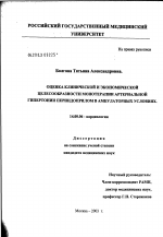 Оценка клинической и экономической целесообразности монотерапии артериальной гипертонии периндоприлом в амбулаторных условиях - диссертация, тема по медицине