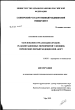 Обоснование и реализация лечебно-реабилитационных мероприятий у женщин, перенесших первый медицинский аборт - диссертация, тема по медицине