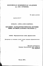 Ботанико-фармакогностическое изучение чины луговой (Lathyrus pratensis L.) - диссертация, тема по фармакологии