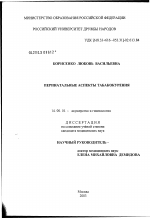 Перинатальные аспекты табакокурения - диссертация, тема по медицине