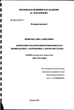 Контролируемая противотромботическая профилактика у беременных с пороками сердца - диссертация, тема по медицине