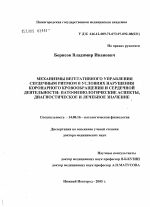 Механизмы вегетативного управления сердечным ритмом в условиях нарушения коронарного кровообращения и сердечной деятельности: патофизиологические аспекты, диагностическое и лечебное значение - диссертация, тема по медицине