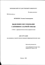 Выделение и исследование сапонинов сахарной свеклы - диссертация, тема по фармакологии