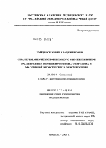 Стратегия анестезиологического обеспечения при расширенных комбинированных операциях и массивной кровопотере в онкохирургии - диссертация, тема по медицине