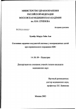 Состояние сердично-сосудистой системы у новорожденных детей при перинатальном поражении ЦНС - диссертация, тема по медицине