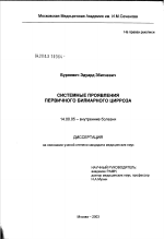 Системные проявления первичного билиарного цирроза - диссертация, тема по медицине