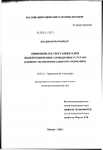 Применение костного цемента при эндопротезировании тазобедренного сустава (клинико-экспериментальное исследование) - диссертация, тема по медицине