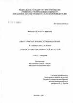 Хирургическое лечение холедохолитиаза у пациентовс острым холециститом и механической желтухой - диссертация, тема по медицине