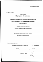 Клинико-иммунологические особенности современного течения инфекционного эндокардита - диссертация, тема по медицине