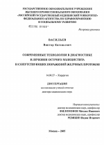 Современные технологии в диагностике и лечении острого холецистита и сопутствующих поражений желчных протоков - диссертация, тема по медицине