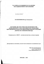 Изучение диагностических возможностей комплексного ультразвукового исследования щитовидной железы при выявлении новообразований доброкачественной природы - диссертация, тема по медицине