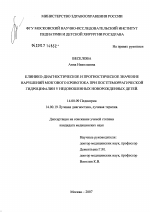 Клинико-диагностическое и прогнгстическое значение нарушений мозгового кровотока при постгеморрагической гидроцефалии у недоношенных новорожденных детей - диссертация, тема по медицине