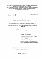 Хирургическое лечение врожденных и приобретенных косметических дефектов у детей - диссертация, тема по медицине