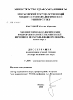 Молекулярно-биологические факторы в патогенезе опухолей яичников и их роль в выборе объема операции - диссертация, тема по медицине