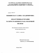 Лекарственное лечение распространенного рака молочной железа - диссертация, тема по медицине