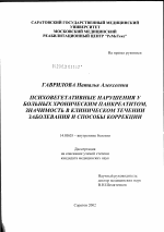 Психовегетативные нарушения у больных хроническим панкреатитом, значимость в клиническом течении заболевания и способы коррекции - диссертация, тема по медицине