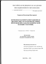 Комплексная интраоперационная диагностика патологии желчных протоков при лапароскопической холецистэктомии - диссертация, тема по медицине