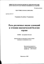 Роль различных видов хламидий в течении ишемической болезни сердца - диссертация, тема по медицине