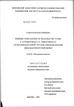 Влияние резистентности Helicobacter pylori к антибиотикам на эффективность антихеликобактерной терапии язвенной болезни двенадцатиперстной кишки - диссертация, тема по медицине