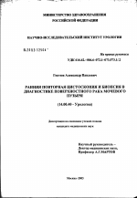 Ранняя повторная цистоскопия и биопсия в диагностике поверхностного рака мочевого пузыря - диссертация, тема по медицине