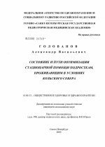 Состояние и пути оптимизации стационарной помощи подросткам, проживающим в условиях Кольского Севера - диссертация, тема по медицине