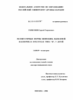 Респираторные формы инфекции, вызванной Haemophilus influenzae типа "В", у детей - диссертация, тема по медицине