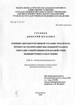 Влияние цитопротективной терапии тизолем на процессы регенерации миелоидной ткани и эпителия тощей кишки при воздействии ионизирующего излучения - диссертация, тема по медицине