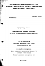 Хирургическое лечение опухолей области краниовертебрального перехода - диссертация, тема по медицине