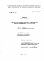 Реконструкция и пластическая хирургия боевых повреждений конечностей - диссертация, тема по медицине