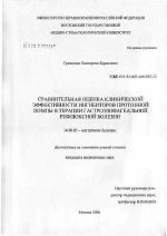 Сравнительная оценка клинической эффективности ингибиторов протонной помпы в терапии гастроэзофагеальной рефлюксной болезни - диссертация, тема по медицине