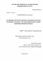 Нарушения в системе транспорта кислорода и пути их коррекции у больных с внутрибрюшной гипертензией в периоперационном периоде - диссертация, тема по медицине