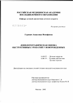 Доплерографическая оценка обструктивных уропатий у новорожденных - диссертация, тема по медицине