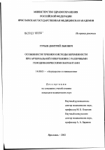 Особенности течения и исходы беременности при артериальной гипертензии с различными гемодинамическими вариантами - диссертация, тема по медицине