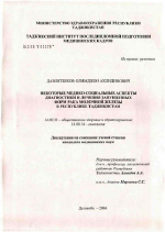 Некоторые медико-социальные аспекты диагностики и лечения запущенных форм рака молочной железы в Республике Таджикистан - диссертация, тема по медицине