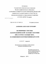 Нетипичные способы лапараскопической холецистэктомии при остром холецистите осложненном плотным инфильтратом - диссертация, тема по медицине