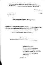 Социально-экономические и медико-организационные факторы, влияющие на здоровье населения России - диссертация, тема по медицине