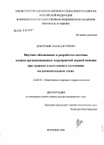 Научное обоснование и разработка систем медико-организационных мероприятий первой помощи при травмах и неотложных состояниях на догоспитальном этапе - диссертация, тема по медицине