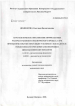 Патогенетическое обоснование профилактики распространения патологического процесса при проведении иммуностимуляции у больных воспалительными гинекологическими заболеваниями микоплазменной этиологии - диссертация, тема по медицине