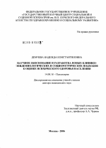 Научное обоснование и разработка новых клинико-эпидемиологических и социометрических подходов к оценке психического здоровья населения - диссертация, тема по медицине