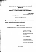 Клинико-лабораторное обоснование гирудотерапии в комплексном лечении хронического верхушечного периодонтита - диссертация, тема по медицине