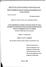 Адаптационные реакции зубочелюстной системы больных пародонтитом при вантовом шинировании зубов с подвижностью I - II степени - диссертация, тема по медицине