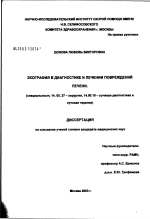 Эхография в диагностике и лечении повреждений печени - диссертация, тема по медицине
