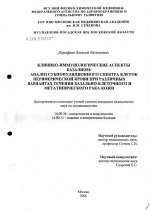 Клинико-иммунологические особенности базалиом: субпопуляционного спектра клеток периферической крови при различных вариантах течения базально-клеточного и метатипического рака кожи - диссертация, тема по медицине