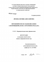 Фитохимическое исследование левзеи сафлоровидной (Leuzea carthamoides (Willd) DC - диссертация, тема по фармакологии
