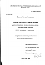 Применение озонотерапии в лечении дисбиотических процессов влагалища у беременных женщин - диссертация, тема по медицине