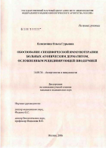 Обоснование специфической иммунотерапии больных атопическим дерматитом, осложненным рецидивирующей пиодермией - диссертация, тема по медицине