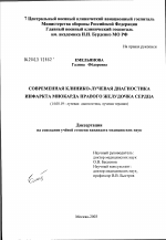 Современная клинико-лучевая диагностика инфаркта миокарда правого желудочка сердца - диссертация, тема по медицине