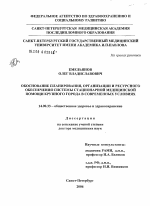 Обоснование планирования, организации и ресурсного обеспечения стационарной медицинской помощи крупного города - диссертация, тема по медицине